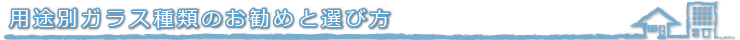 用途別ガラスの選び方