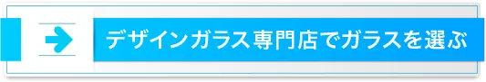 デザインガラス専門店でガラスを選ぶ
