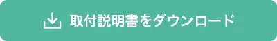 取付説明書をダウンロード