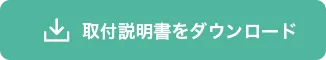 取付説明書をダウンロード