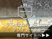 独創的な世界観「アンティークミラー」専門サイト