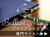 空間を彩る「ブリリアントミラー」専門サイト