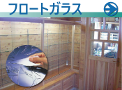 フロートガラス