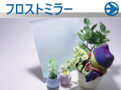 フロストミラー