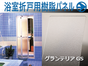 浴室折戸用樹脂パネル「グランテリア」
