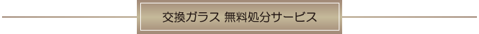 ガラス無料処分サービス