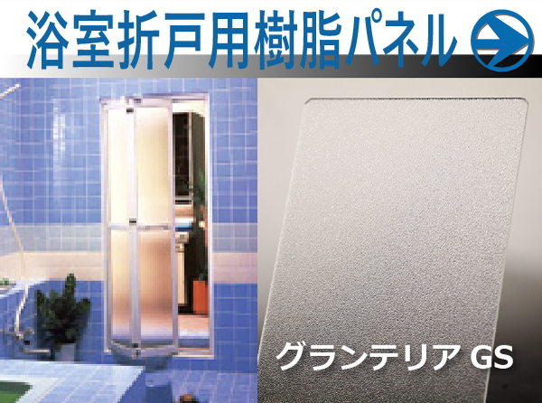 浴室折戸用樹脂パネル