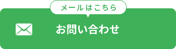 お問い合わせ（メールはこちら）