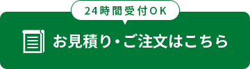 お見積り・ご注文はこちら（ご相談無料）