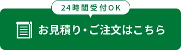 お見積り・ご注文はこちら（ご相談無料）