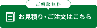 お見積り・ご注文はこちら（ご相談無料）