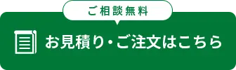 お見積り・ご注文はこちら（ご相談無料）