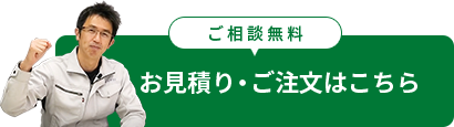 お見積り・ご注文はこちら（ご相談無料）