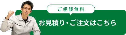 お見積り・ご注文はこちら（ご相談無料）