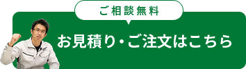 お見積り・ご注文はこちら（ご相談無料）