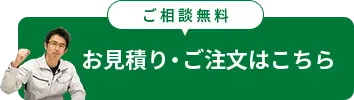 お見積り・ご注文はこちら（ご相談無料）