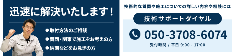 技術サポートダイヤル：050-3708-6074（受付時間 / 平日 9:00 - 17:00）