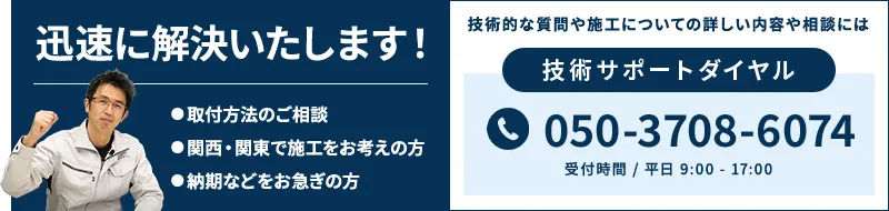 お電話でのご相談も承っております 技術サポートダイヤル 050-3708-6074（受付時間 / 平日 9:00 - 17:00）