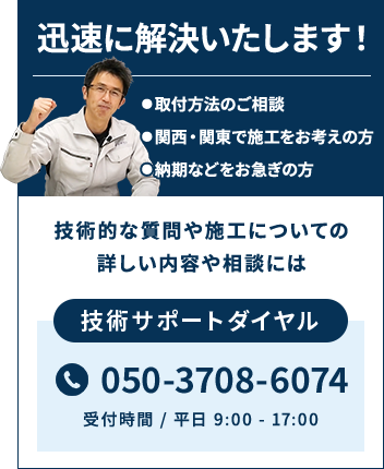 技術サポートダイヤル：050-3708-6074（受付時間 / 平日 9:00 - 17:00）