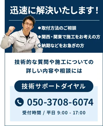 お電話でのご相談も承っております 技術サポートダイヤル 050-3708-6074（受付時間 / 平日 9:00 - 17:00）