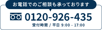 お電話でのご相談も承っております フリーダイヤル 0120-926-435（受付時間 / 平日 9:00 - 17:00）