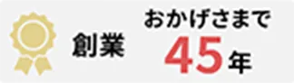 創業 おかげさまで 45年