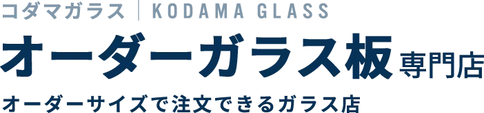 コダマガラス オーダーガラス板専門店