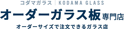 コダマガラス オーダーガラス板専門店