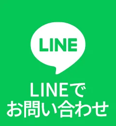 LINEでお問い合わせ