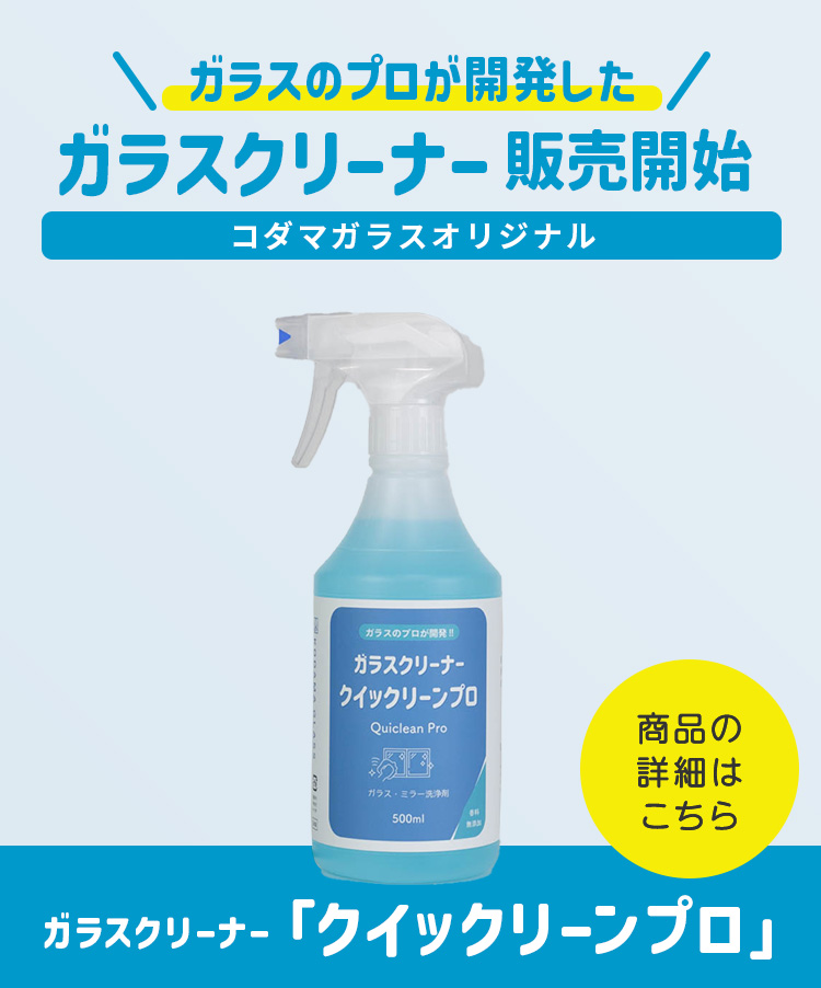 ガラスクリーナー洗剤「クイックリーンプロ」の商品詳細