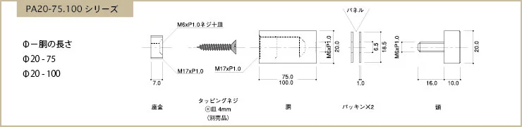 PA20-75.100部材詳細