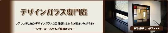 詳しくは「デザインガラス専門店」