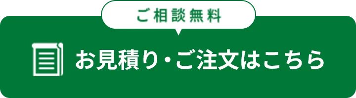 お見積り・ご注文はこちら（ご相談無料）