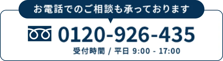 お電話でのご相談も承っております フリーダイヤル 0120-926-435（受付時間 / 平日 9:00 - 17:00）