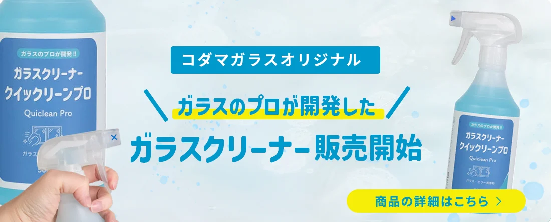 ガラスクリーナー洗剤「クイックリーンプロ」の商品詳細