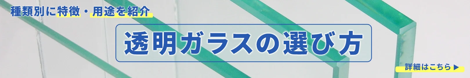 はじめてガラスを選ぶ人でもわかる透明ガラスの選び方