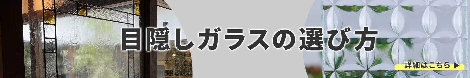 目隠しガラスの選びかた