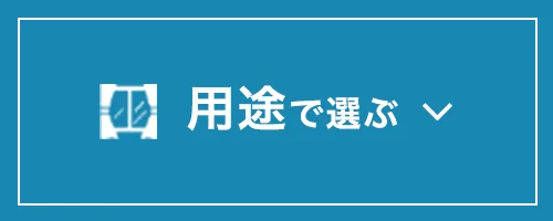 用途で選ぶ