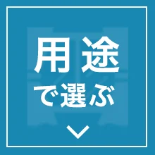 用途で選ぶ