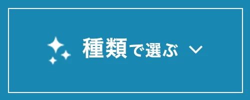 種類で選ぶ