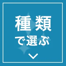 種類で選ぶ