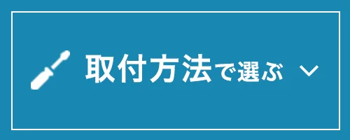 取付方法で選ぶ