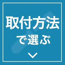 取付方法で選ぶ