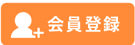 新規登録