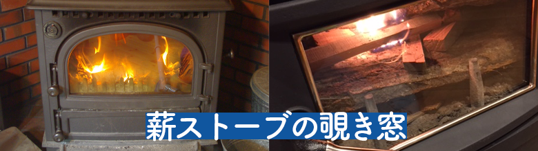 ファイアライトは薪ストーブの覗き窓などにも使われる耐熱ガラス