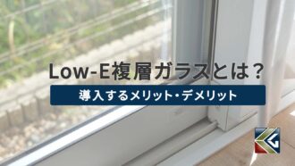 Low-E複層ガラスとは？