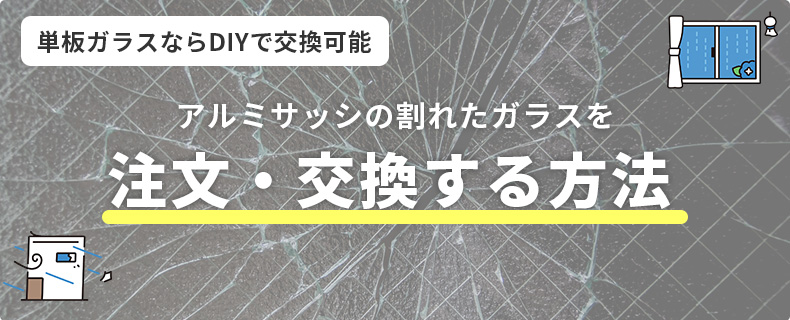 アルミサッシのガラスを交換・注文する方法