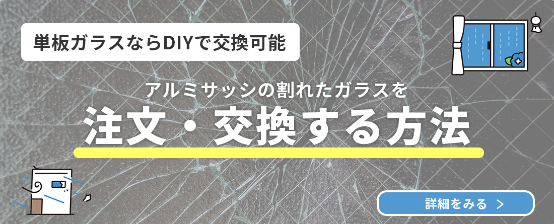 アルミサッシの割れたガラスを注文・交換する方法