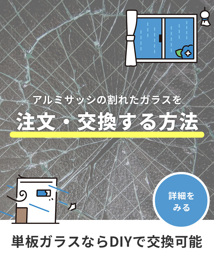 アルミサッシの割れたガラスを注文・交換する方法