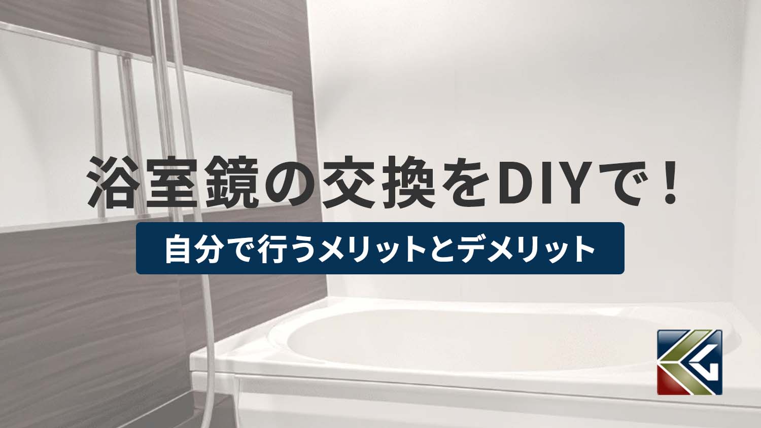 浴室鏡交換をDIY！ホームセンターと比較